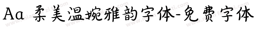 Aa 柔美温婉雅韵字体字体转换